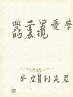 双子男爱摩羯女的表现