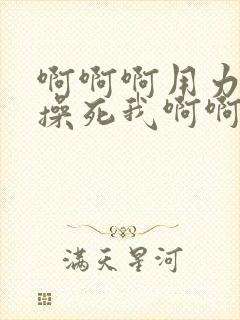 啊啊啊用力操我操死我啊啊啊好舒服