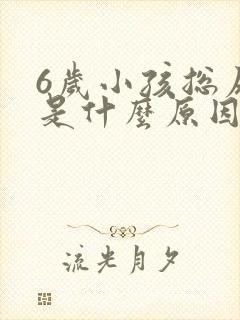 6岁小孩总尿床是什么原因