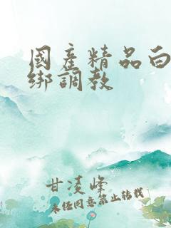 国产精品白丝捆绑调教