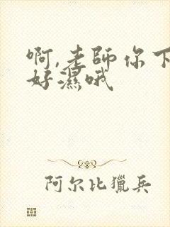 啊,老师你下面好湿哦