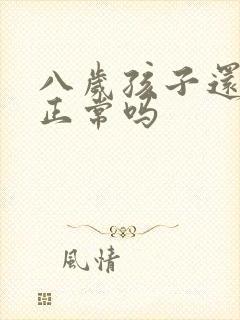 八岁孩子还尿床正常吗