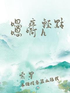 嗯 疼 轻点 嗯 啊 h