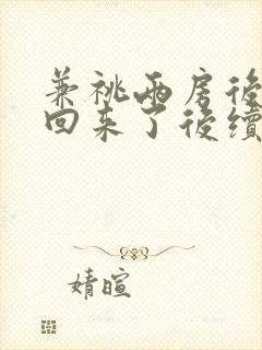 兼祧两房后夫君回来了后续