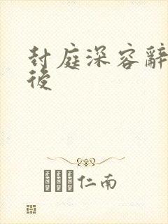 封庭深容辞离婚后