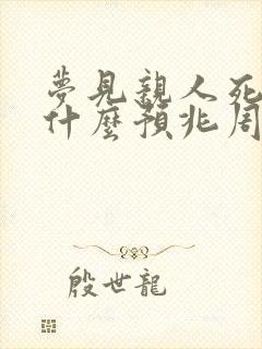 梦见亲人死了是什么预兆周公解梦