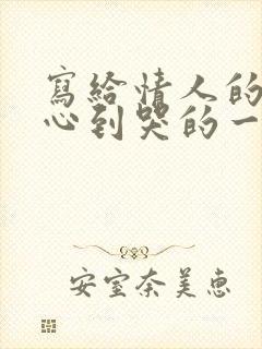 写给情人的话暖心到哭的一封信