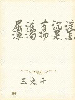 尿液有沉淀白色浑浊物是怎么回事