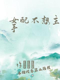女配不想主角分手