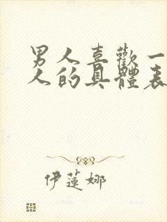 男人喜欢一个女人的具体表现