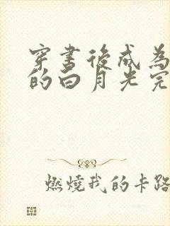 穿书后成为反派的白月光完整版90集