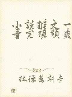 小说推文一口气看完视频爽文