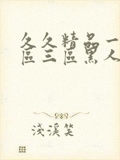 久久精品一区二区三区黑人印