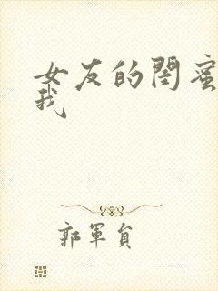 女友的闺蜜勾引我