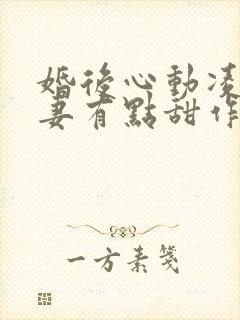 婚后心动凌总追妻有点甜作者:金秋