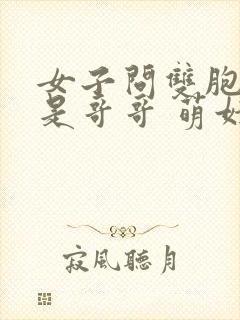 女子问双胞胎谁是哥哥 萌娃语出惊人