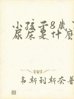 小孩子8岁了还尿床是什么原因