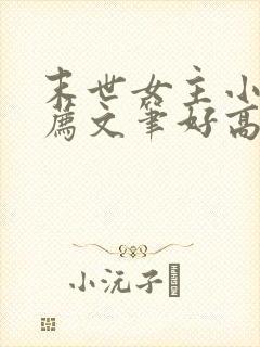 末世女主小说推荐文笔好高质量