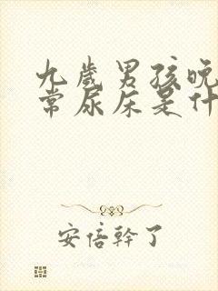 九岁男孩晚上经常尿床是什么原因