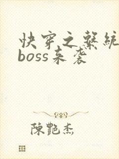 快穿之系统反派boss来袭