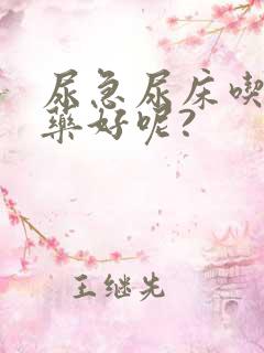 尿急尿床吃什么药好呢?