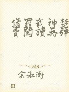 修罗武神楚枫免费阅读无弹窗