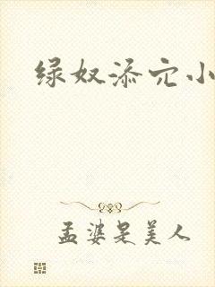 绿奴添穴小说