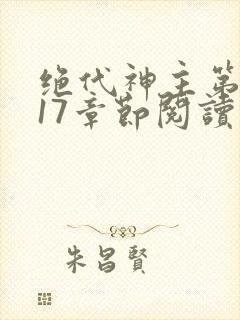 绝代神主第4017章节阅读