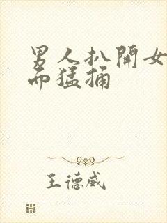 男人扒开女人下面猛捅