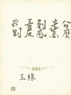 我看到老公就特别反感怎么办