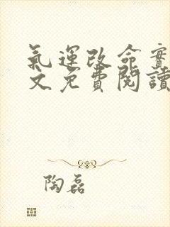 气运改命实录全文免费阅读最新章节