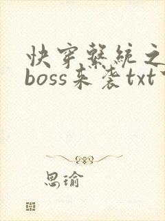 快穿系统之反派boss来袭txt下载