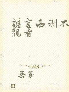 谁言西洲不知意观看