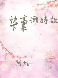 快高潮时故意停下来