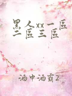 黑人xx一区一二区三区