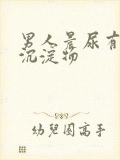 男人晨尿有白色沉淀物