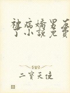 被病娇男友囚禁了小说免费阅读全文