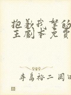 抱歉我拿的是女主剧本免费观看