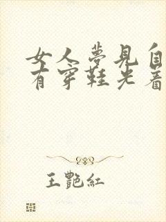 女人梦见自己没有穿鞋光着脚在走路