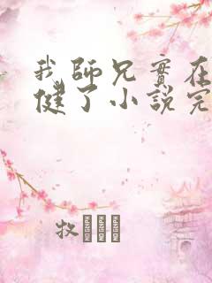 我师兄实在太稳健了小说完结了吗