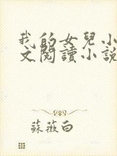 我的女儿小可全文阅读小说最新章节