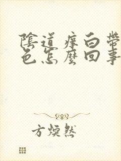 阴道痒白带是黄色怎么回事