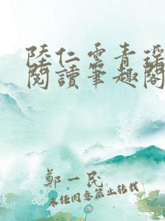 陆仁云青瑶免费阅读笔趣阁