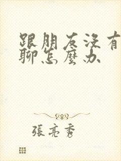 跟朋友没有话题聊怎么办