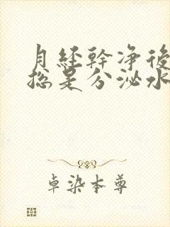 月经干净后几天总是分泌水样分泌物