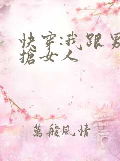 快穿:我跟男主抢女人