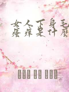 女人下身毛毛会瘙痒是什么原因