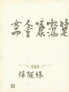 女人咳嗽时候下面会尿漏是什么原因