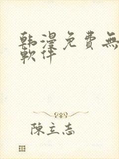 韩漫免费无删减软件