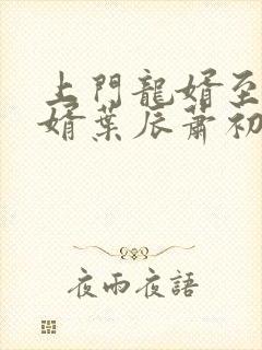 上门龙婿至尊龙婿叶辰萧初然听书